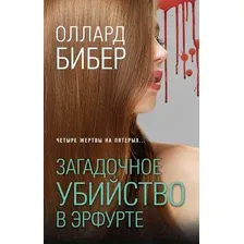 Художественная книга Эксмо Загадочное убийство в Эрфурте (Бибер О.)