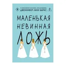 Маленькая невинная ложь