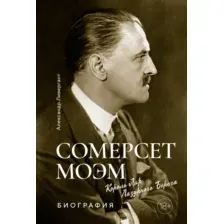 Нехудожественная книга КоЛибри Сомерсет Моэм. Король Лир Лазурного Берега. Биография (Ливергант Александр, твердая обложка)