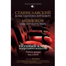 Полный курс театрального искусства. Работа актёра над собой