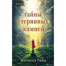 Книга издательства Эксмо. Тайны утерянных камней