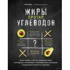Жиры против углеводов