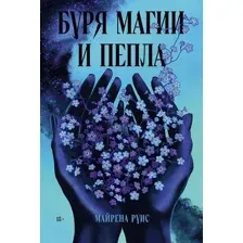 Художественная книга Альпина Буря магии и пепла, мягкая обложка (Руис Майрена )