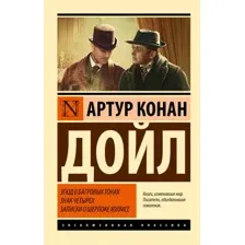 Художественная книга АСТ Этюд в багровых тонах. Знак четырех. Записки о Шерлоке Холмсе (Дойл Артур Конан)