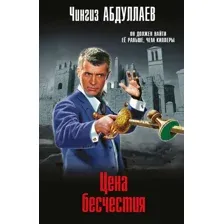 Художественная книга Эксмо Цена бесчестия, мягкая обложка (Абдуллаев Чингиз)