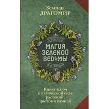 Магия зелёной ведьмы. Книга-ключ к магической силе растений, цветов и камней