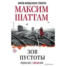  АСТ. Зов пустоты (Шаттам Максим)