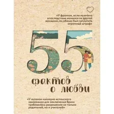 Книга АСТ  55 фактов о любви, твердая обложка (Левченко Александра)
