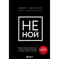 НЕ НОЙ. Вековая мудрость, которая гласит: хватит жаловаться пора становиться богатым