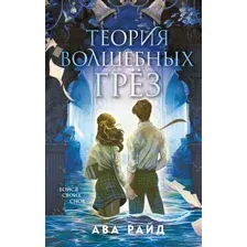 Теория волшебных грез