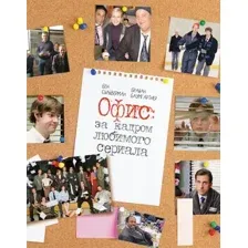 Книга АСТ Офис: за кадром любимого сериала, твердая обложка (Баумгартнер Брайан, Сильверман Бен)