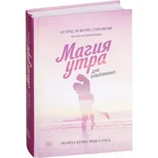 Нехудожественная книга МИФ Магия утра для влюбленных (Элрод Х., Мартино С., Мартино П., Кордер Х.)