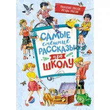 Художественная книга Махаон Самые смешные рассказы про школу, твердая обложка (Носов Игорь, Носов Николай)