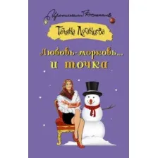 Художественная книга АСТ Любовь-морковь... и точка (Луганцева Т.И. 9785171546496)