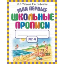 Пропись АСТ Мои первые школьные прописи. Ч.4 (Узорова О.В., Нефедова Е.А.)