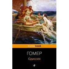 Художественная книга Эксмо Одиссея, мягкая обложка (Гомер)