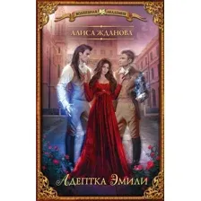 Художественная книга АСТ Адептка Эмили / 9785171564391 (Жданова А.)