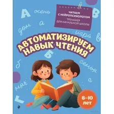 Автоматизируем навык чтения: для детей 8-10 лет