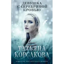 Художественная книга Эксмо Девушка с серебряной кровью (Корсакова Т.)
