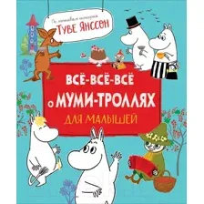 Все-все-все о муми-троллях для малышей