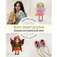 Нехудожественная книга АСТ Вяжем волшебный мир. Феи-амигуруми (Бобер Н. 9785171679965)