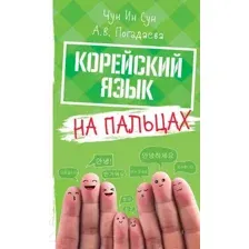 Корейский на пальцах