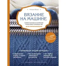 Книга Эксмо Вязание на машине. Самое полное руководство / 9785041695804 (Васив Н.)