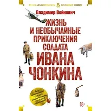 Книга издательства Азбука. Жизнь и необычайные приключения солдата Ивана Чонкина 9785389177604 (Войнович В.)