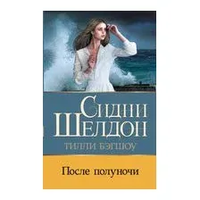 Сидни Шелдон. После полуночи