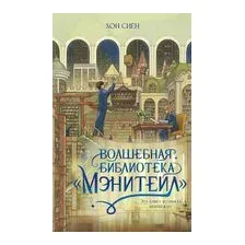 Волшебная библиотека "Мэнитейл"