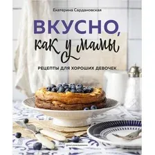 Вкусно как у мамы. Рецепты для хороших девочек