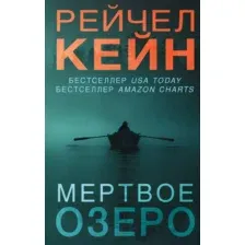 Художественная книга Эксмо Мертвое озеро (Кейн Р.)