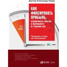 Книга Альпина Как фиксировать прибыль, ограничивать убытки (Элдер А.)
