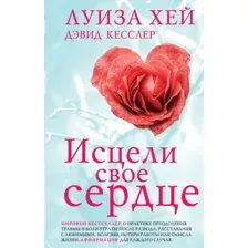 Нехудожественная книга Эксмо Исцели свое сердце! Твердая обложка (Хей Луиза, Кесслер Дэвид)