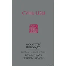Книга издательства Эксмо. Сунь-Цзы. Искусство побеждать: В переводе и с комментариями Б. Виногродского (новый формат) (Сунь-Цзы)