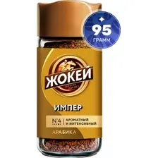 Кофе Жокей Импер растворимый 95 г