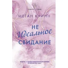 Книга издательства АСТ. Неидеальное свидание (Куинн М.)
