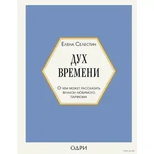 Дух времени. О чём может рассказать флакон любимого парфюма