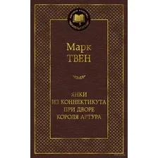 Янки из Коннектикута при дворе короля Артура