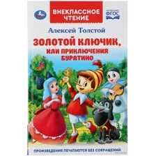Золотой ключик, или приключения Буратино