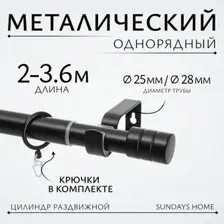 Карниз для штор Sundays Home Цилиндр Раздвижной 25/28мм 1-рядный (черный матовый, 2-3.6м)