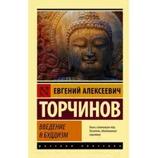 Нехудожественная книга АСТ Введение в буддизм (Торчинов Е.А.)