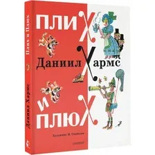 Книга издательства АСТ. Плих и Плюх (Хармс Даниил)