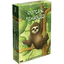 Форсаж ленивцев
