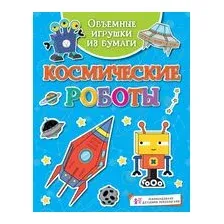 Объёмные игрушки из бумаги. Космические роботы