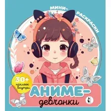 Аниме-девчонки