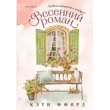Весенний роман