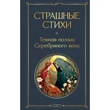 Художественная книга Эксмо Страшные стихи (Есенин Сергей 9785042152955)