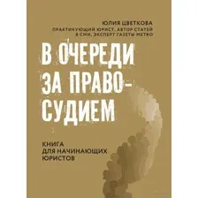 В очереди за правосудием