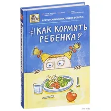 Доктор аннамама, у меня вопрос. Как кормить ребенка?